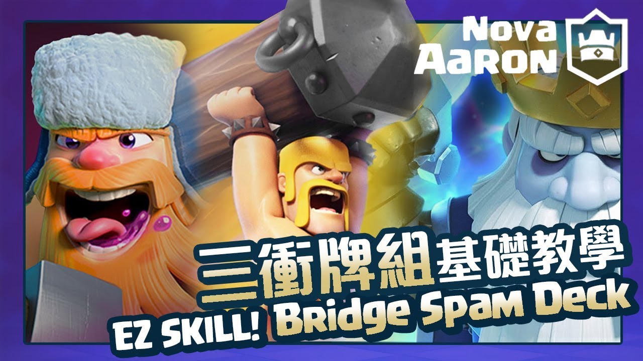 【皇室戰爭】幽靈三衝牌組基礎教學 EZ skill! New Bridge Spam Deck | Clash Royale