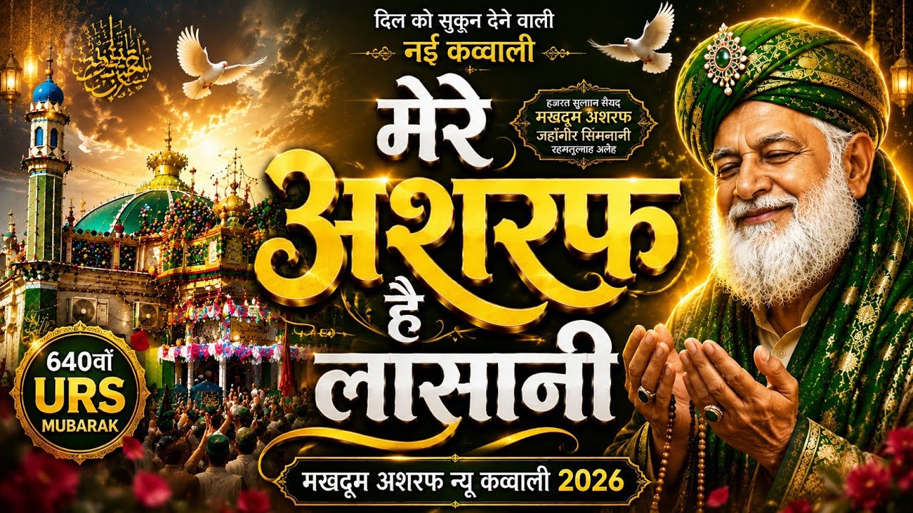 मेरे अशरफ है लासानी | Makhdoom Ashraf Ki New Qavvali 2026 #superhit #Qawwali #Makhdoom #Ashraf 