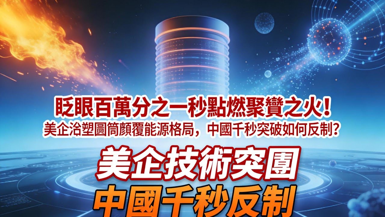 眨眼百萬分之一秒點燃聚變之火！美企鋁塑圓筒顛覆能源格局，中國千秒突破如何反制？#可控聚變#能量奇點#太平洋聚變#人造太陽#中美科技競爭#終極能源#聚變IPO#洪荒70#磁約束聚變#慣性約束聚變#科技突
