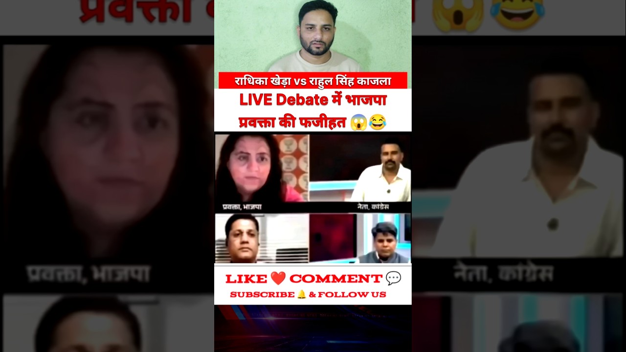 भाजपा प्रवक्ता की मुँह पर बेइज़्ज़ती 😂😱 | राधिका खेड़ा vs राहुल सिंह #shortvideo #news #funny #viral