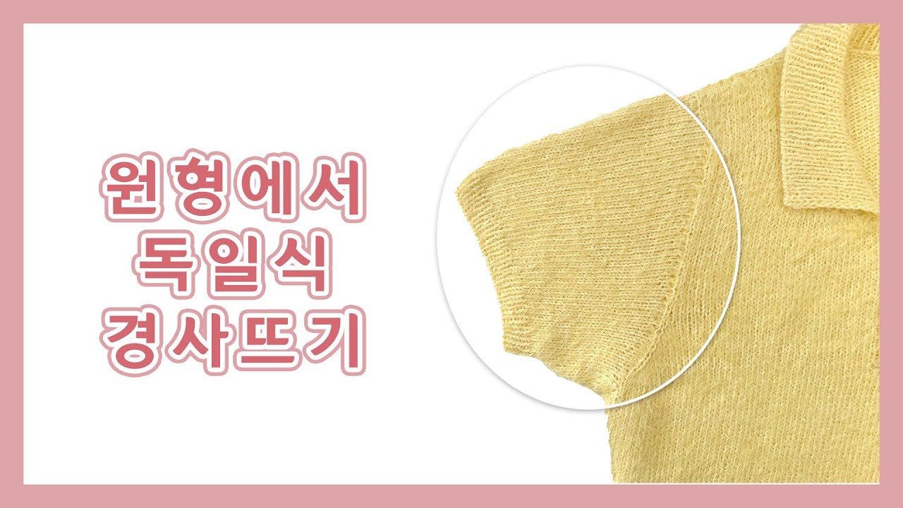 [대바늘] 원형에서 독일식 경사뜨기 하는 법 | 독일식 경사뜨기