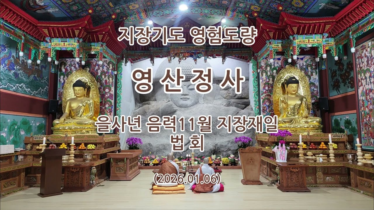 충청남도 청양군 영산정사(영산암) 을사년 음력11월 지장재일 정기법회