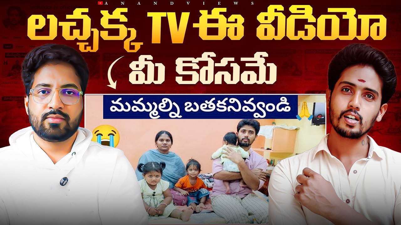 🚨 Lachakka tv Official Emotional Black mail  | Anand Views