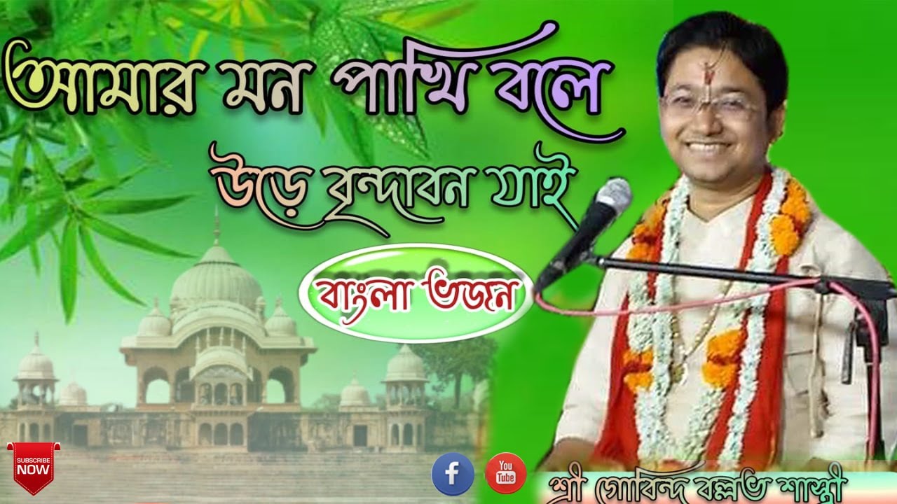 Bangla Bhajan || Amar Mon Pakhi Je Bole || আমার মন পাখি ||  By - Shri Govind Ballabh  Shastri Ji