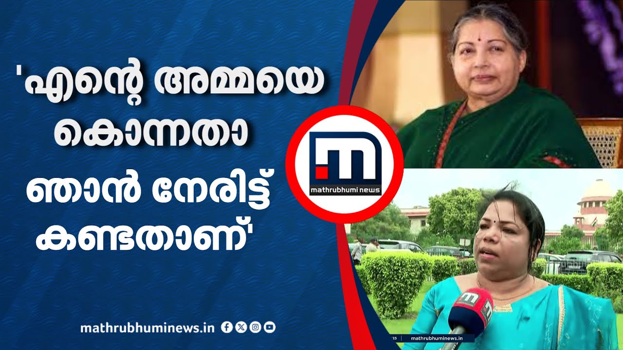 'എന്റെ അമ്മയെ ശശികലയും മന്നാർകുടി മാഫിയയും ചേർന്ന് കൊന്നതാണ്; ഞാൻ നേരിട്ട് കണ്ടതാ...' | Jayalalitha