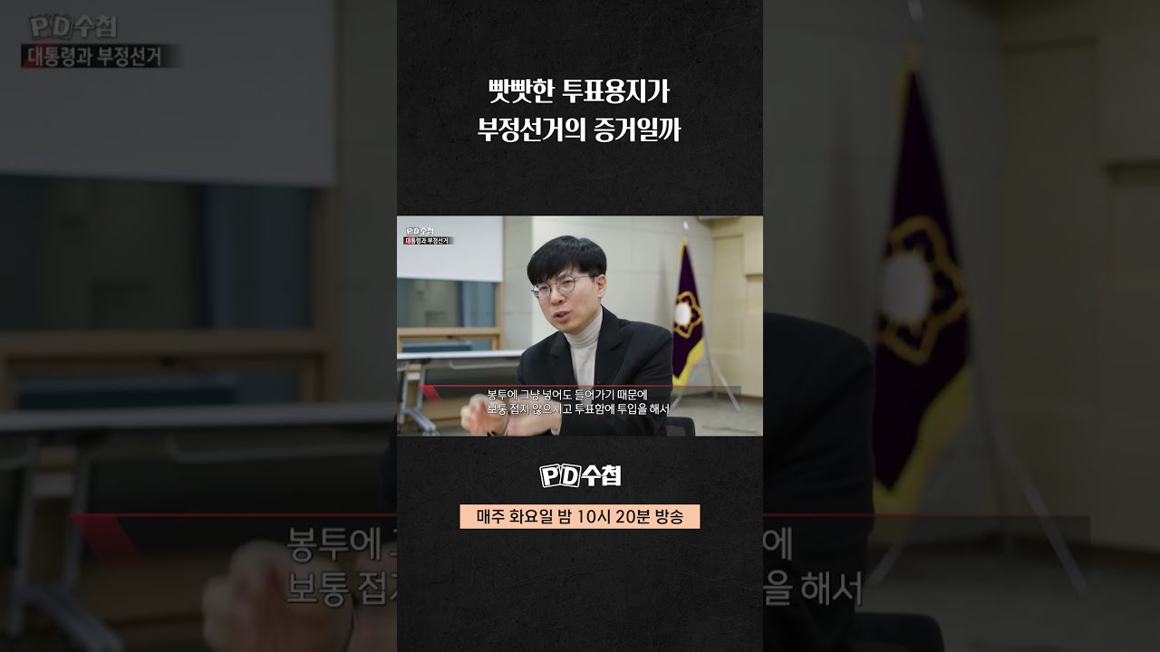 [PD수첩] 빳빳한 투표용지가 부정선거의 증거일까