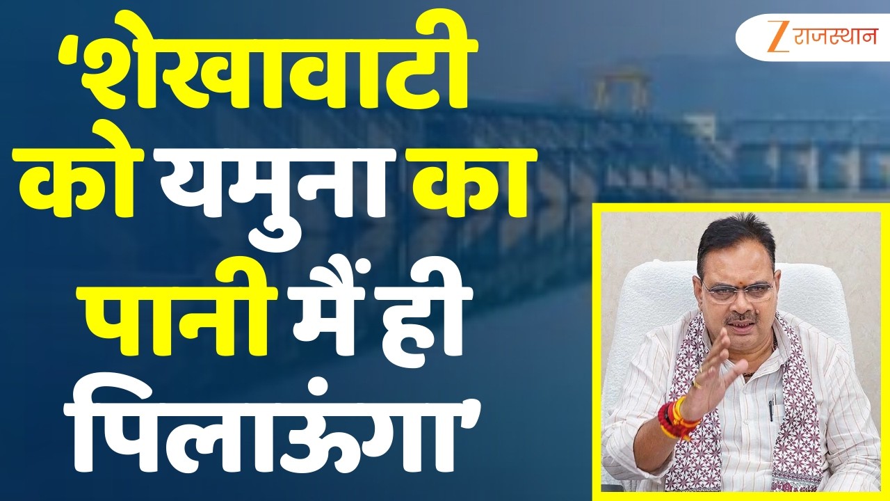 Jaipur : यमुना जल समझौते ने पकड़ी रफ्तार | Jaipur News | Yamuna Water Project | Shekhawati