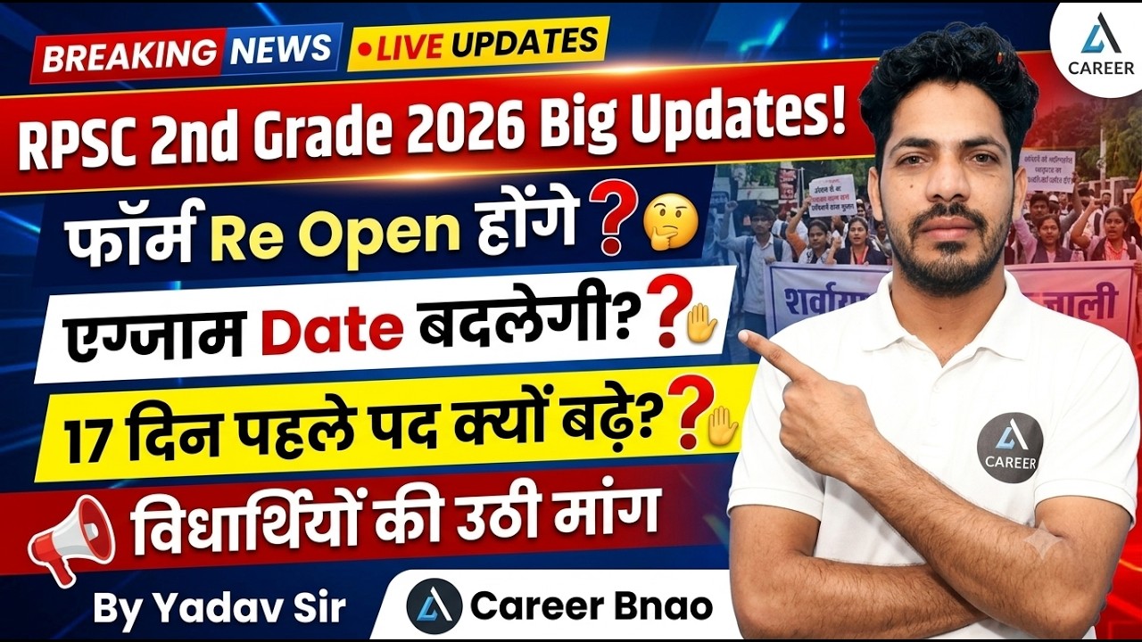 RPSC 2nd Grade 2026: फॉर्म Re Open होंगे? 😱 एग्जाम Date बदलेगी? | 2nd Grade Form Reopen 2026