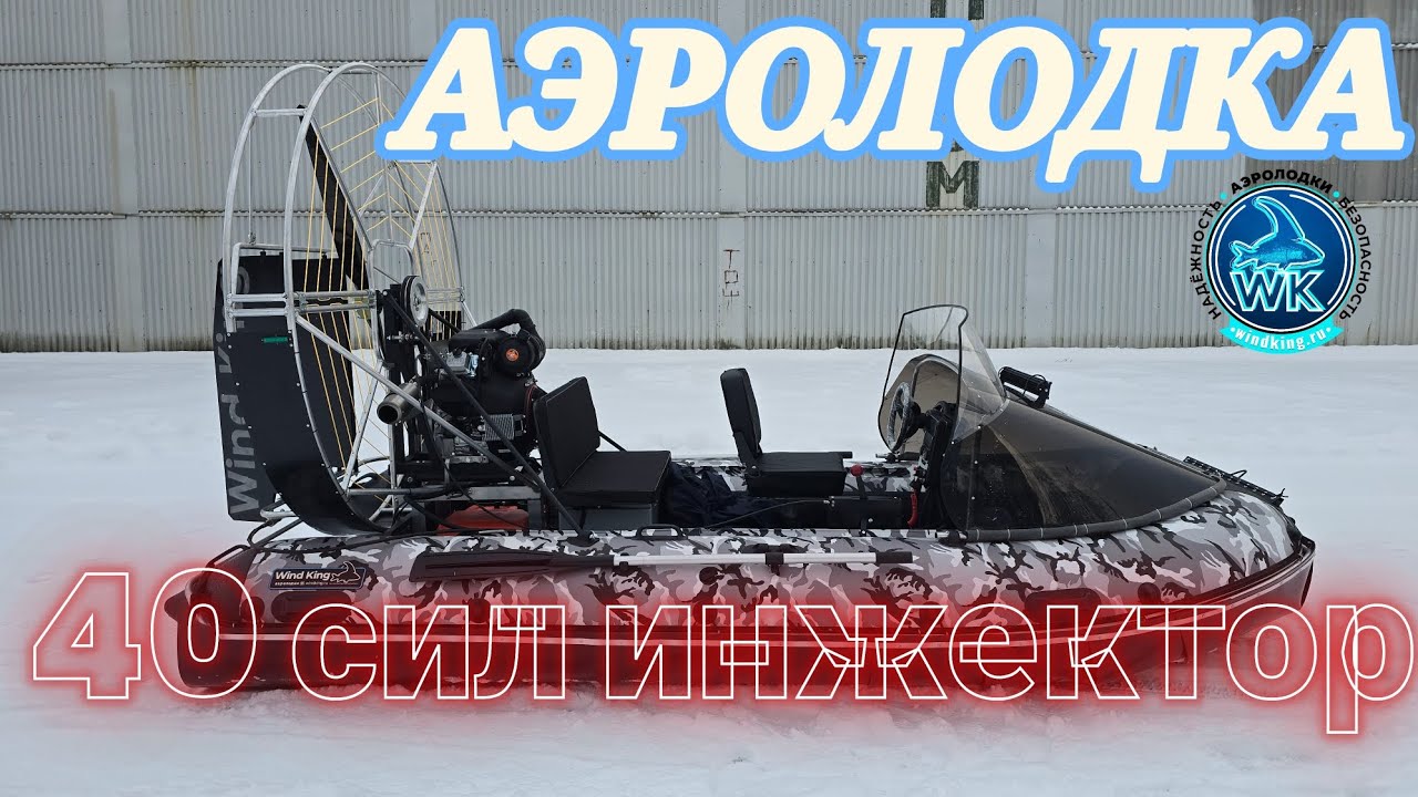 Аэролодка WINDKING 400|40 EFI | 81 км/час - 3 человека | WINDKING.RU 