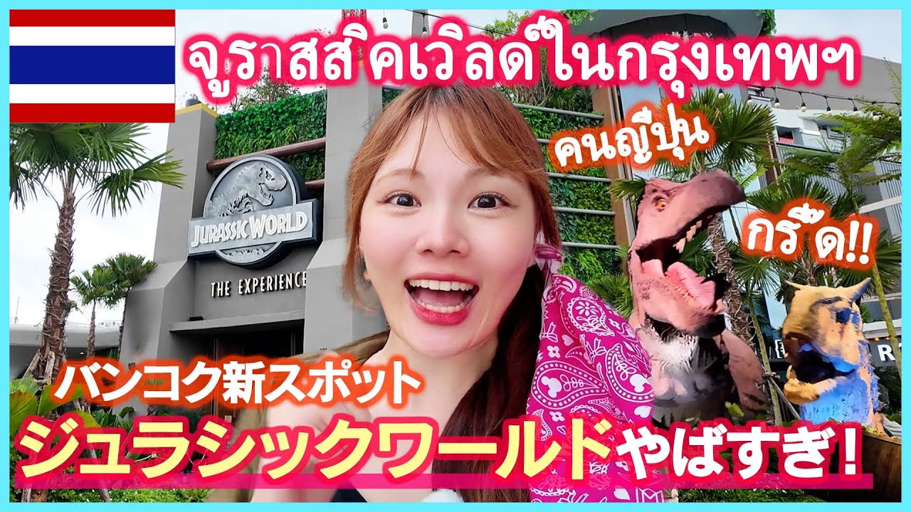 【タイ旅行】バンコク最新スポット、ジュラシックワールドがヤバすぎたｗｗ
