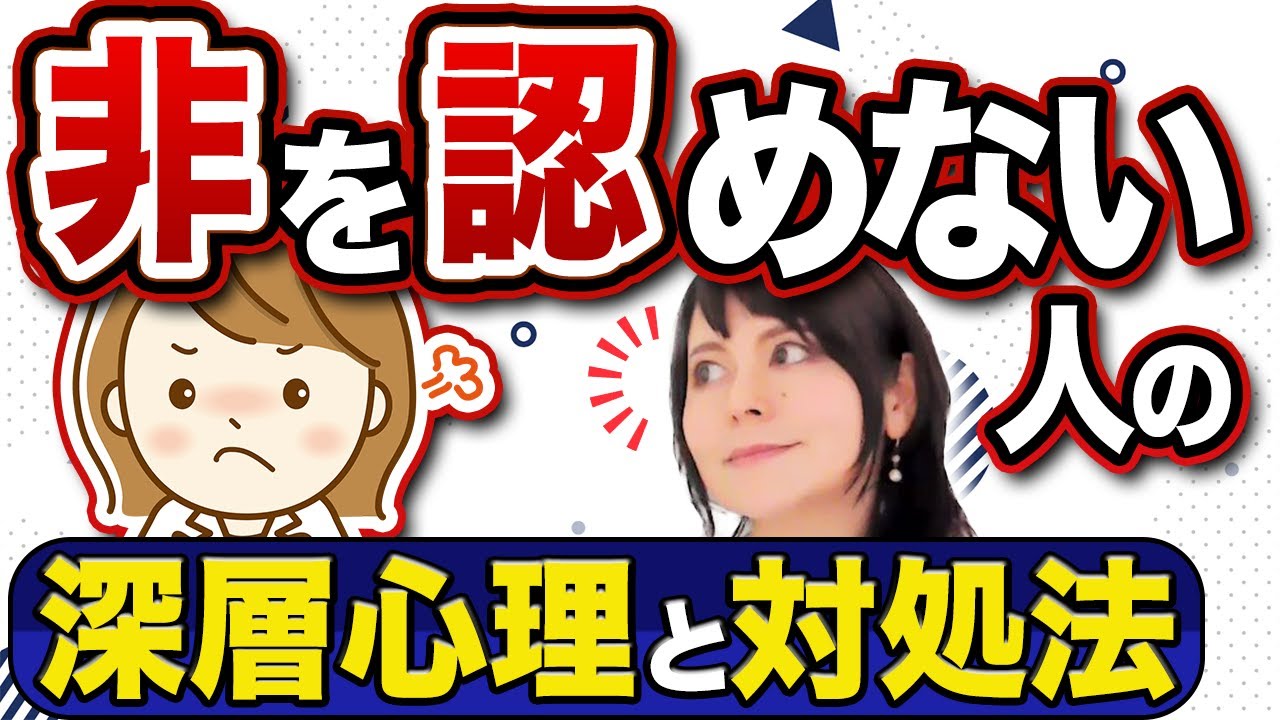 【非を認めない人】自分の間違いを認めない上司や夫😭深層心理と対処方とは！ #非を認めない#心理学#人間関係の悩み
