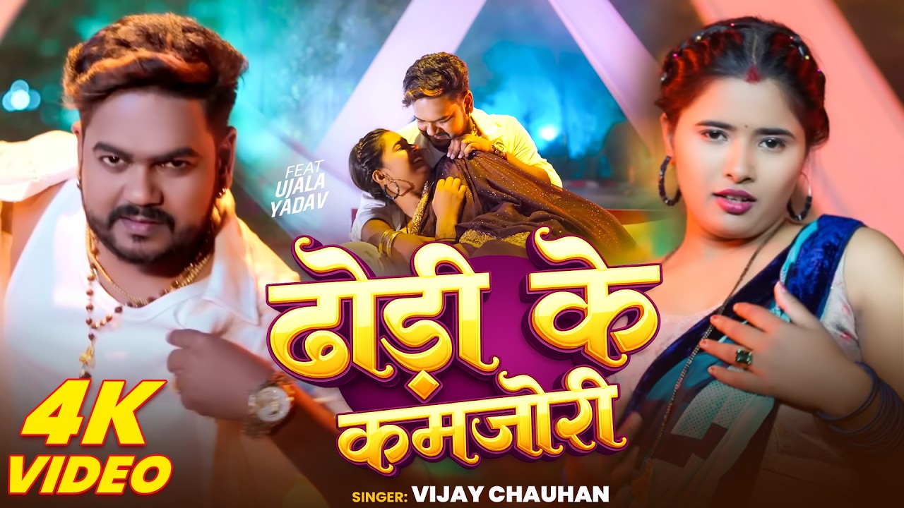 #VIDEO | ढोड़ी के कमजोरी | #Vijay Chauhan | Ft. Ujala Yadavy | Dhodi Ke Kamjori | Bhojpuri Song 2026