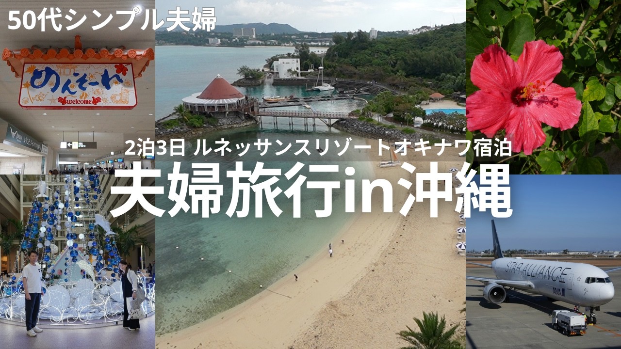 【50代夫婦】沖縄2泊3日旅行記🌺｜観光スポット巡り＆沖縄グルメを堪能！｜ルネッサンスリゾートオキナワに宿泊｜96