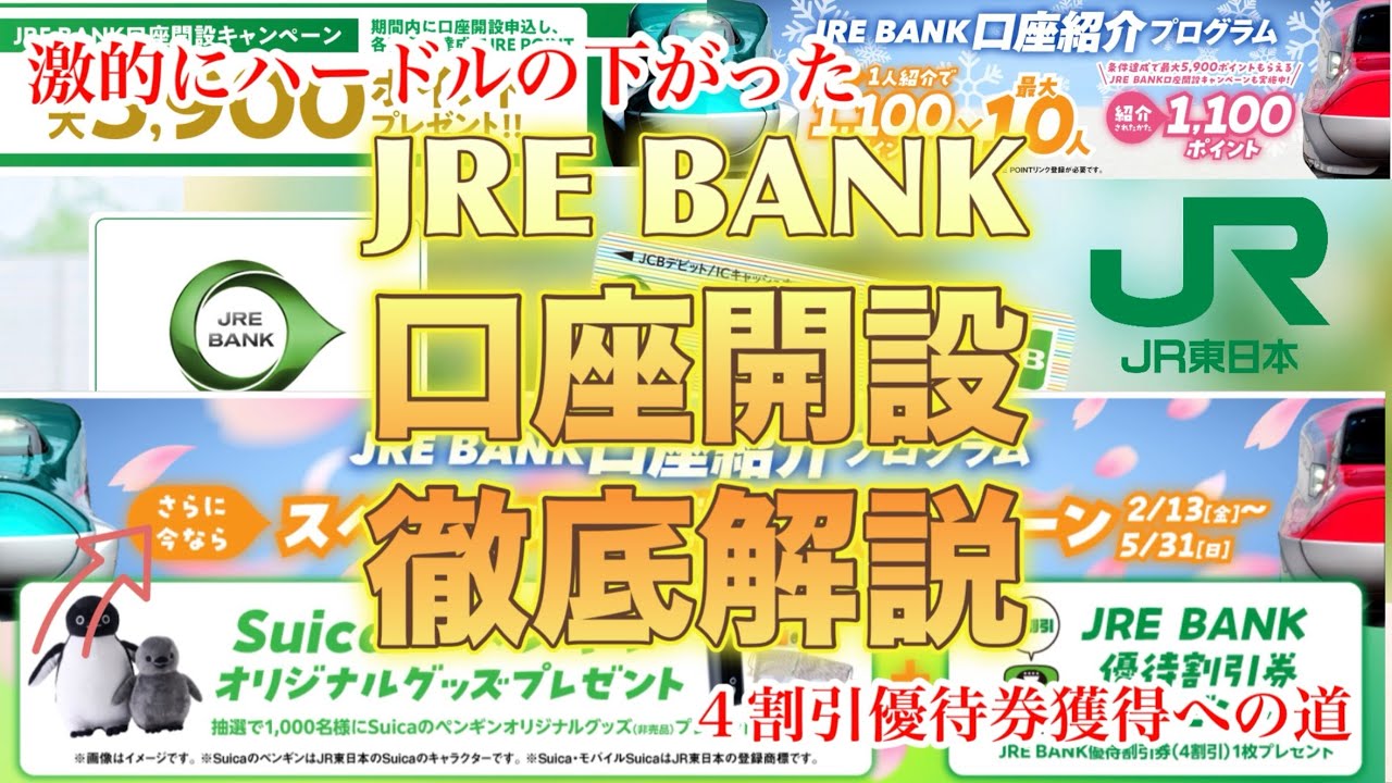 【JRE BANK】【口座開設】【徹底解説】【優待割引券】獲得への道🛤️