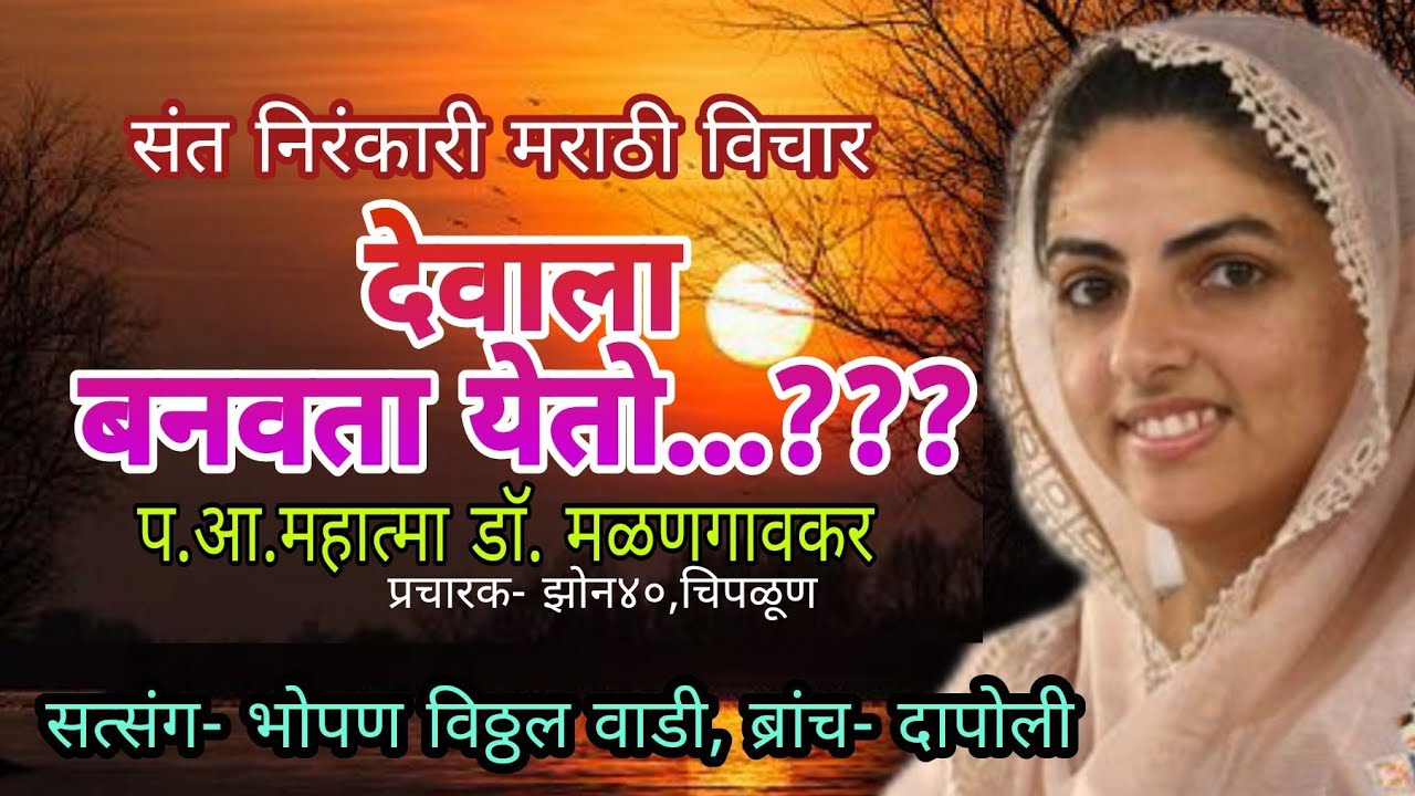 प.आ. महात्मा डॉ.  मळणगावकर जी यांचे मौजे-  भोपण सत्संग समारोह विचार  #विचारधारा #संतनिरंकारी