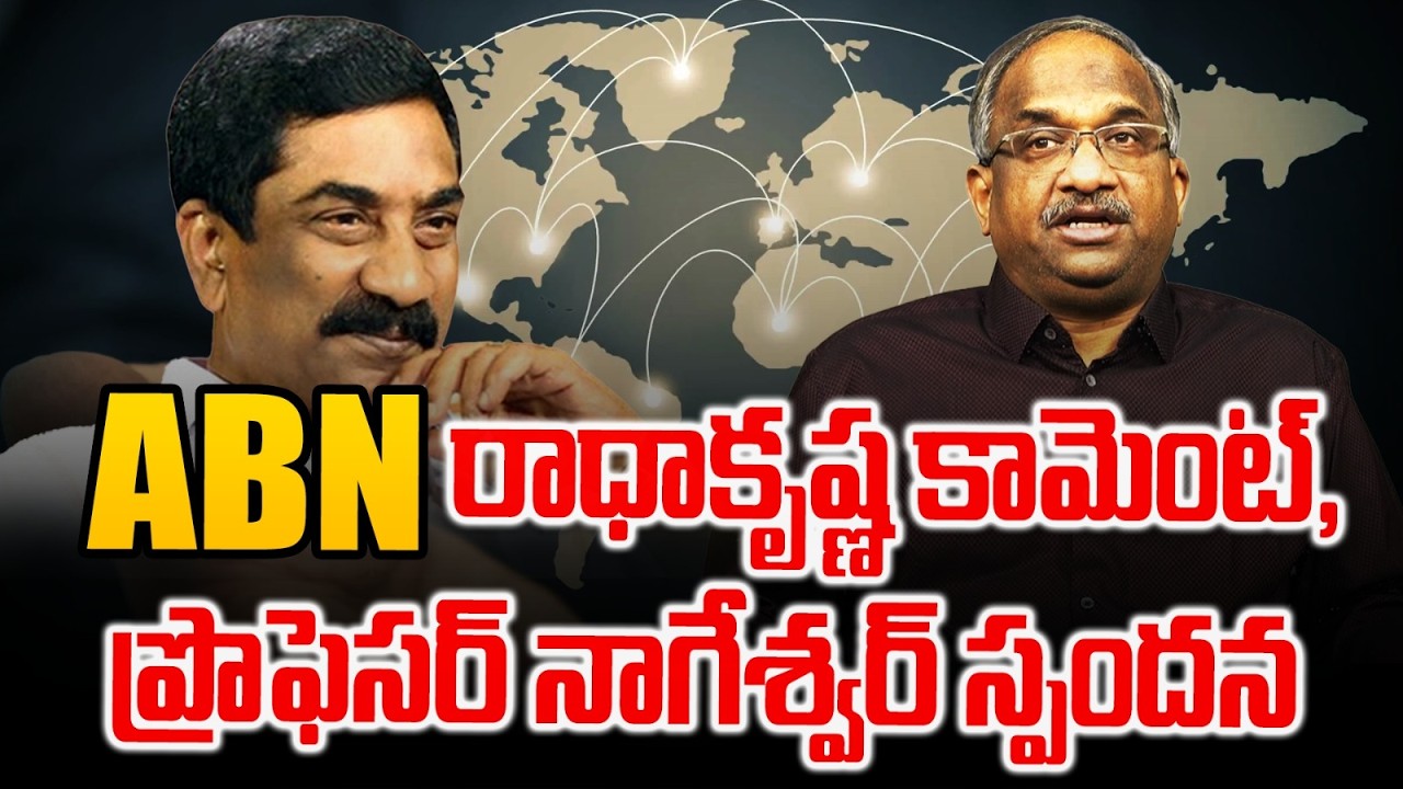ABN రాధాకృష్ణ కామెంట్, ప్రొఫెసర్ నాగేశ్వర్ స్పందన || Prof. Nageshwar Response To ABN Radhakrishna ||