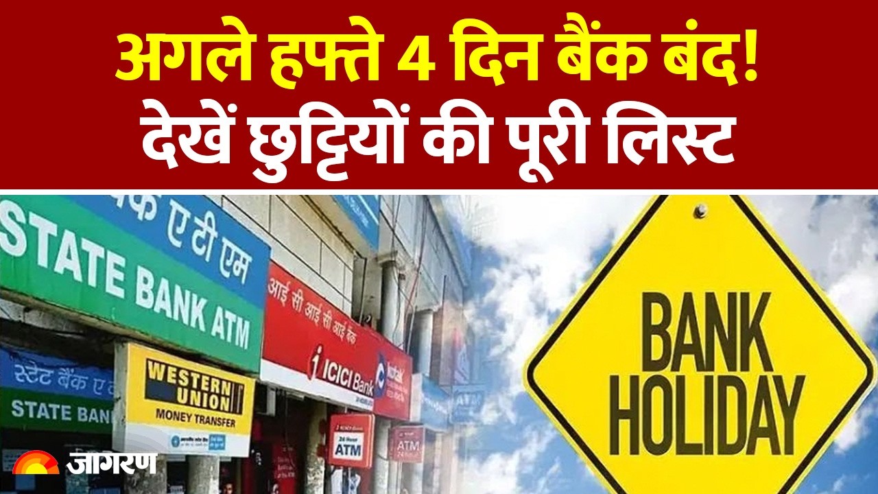 Bank Holiday July 2026: अगले हफ्ते 4 दिन बैंक बंद! देखें छुट्टियों की पूरी लिस्ट। RBI List Update