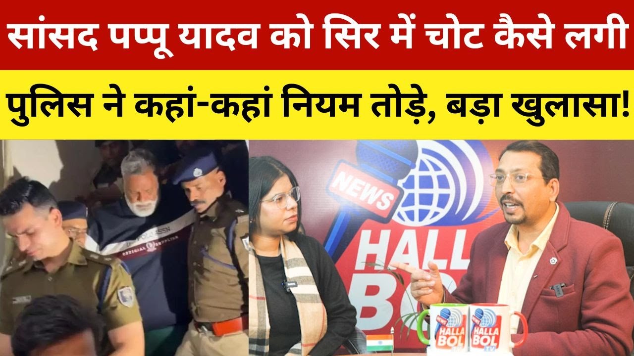 सांसद पप्पू यादव को सिर में चोट कैसे लगी, पुलिस ने कहां-कहां नियम तोड़े, बड़ा खुलासा! Pappu Yadav