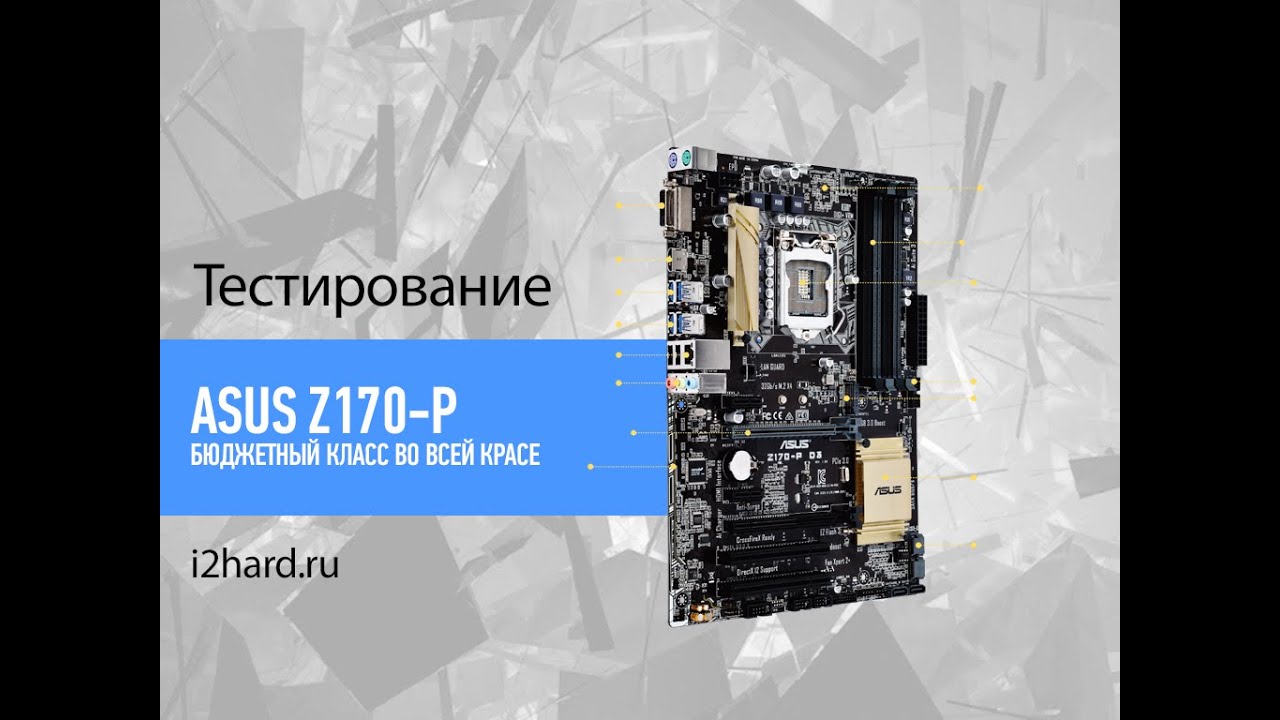 Обзор ASUS Z170-P: недорогая, но добротная материнская плата (ASUS Z170-P review)