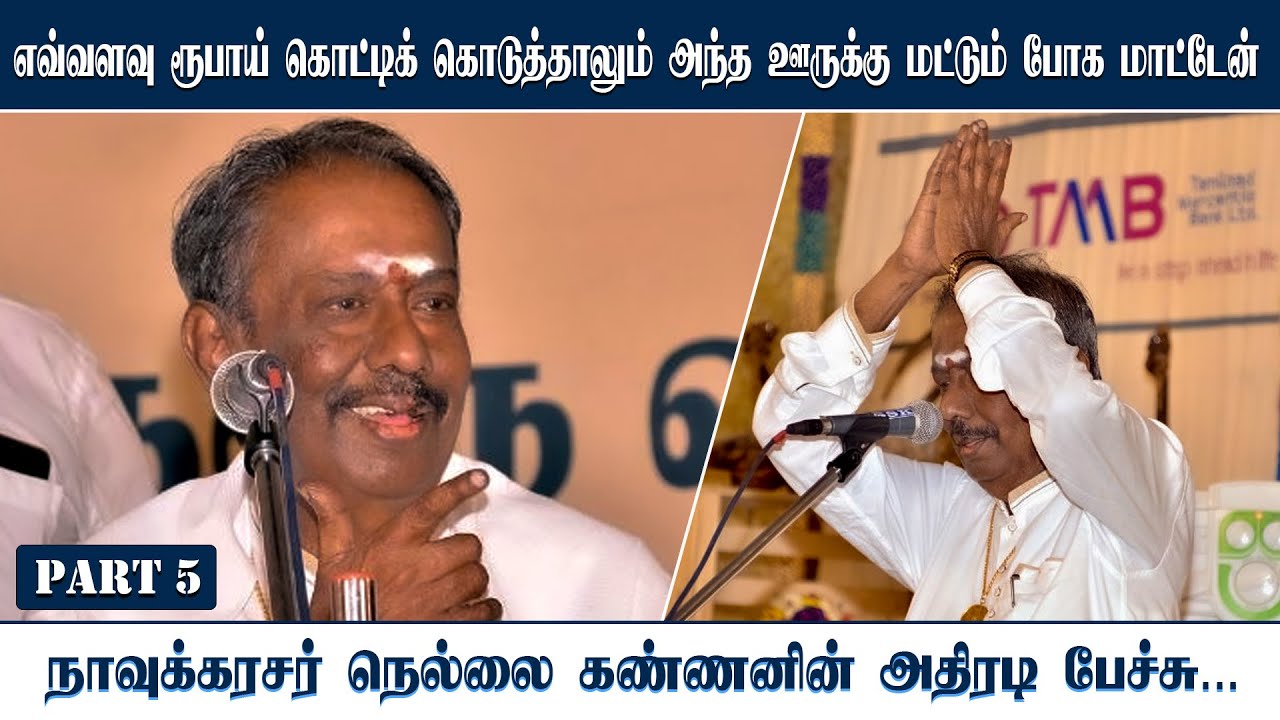மதத்தின் பெயரால் ஏமாற்றாதீர்கள் | Writer NELLAIKANNAN SPEECH | PART 05