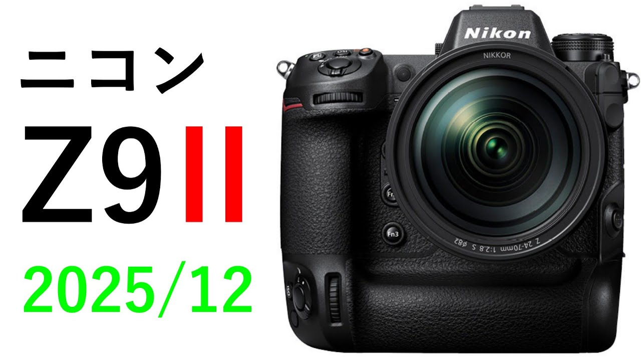【速報】ニコンZ9IIは年末に発表される、そして動画機ニコンZrも発売へ