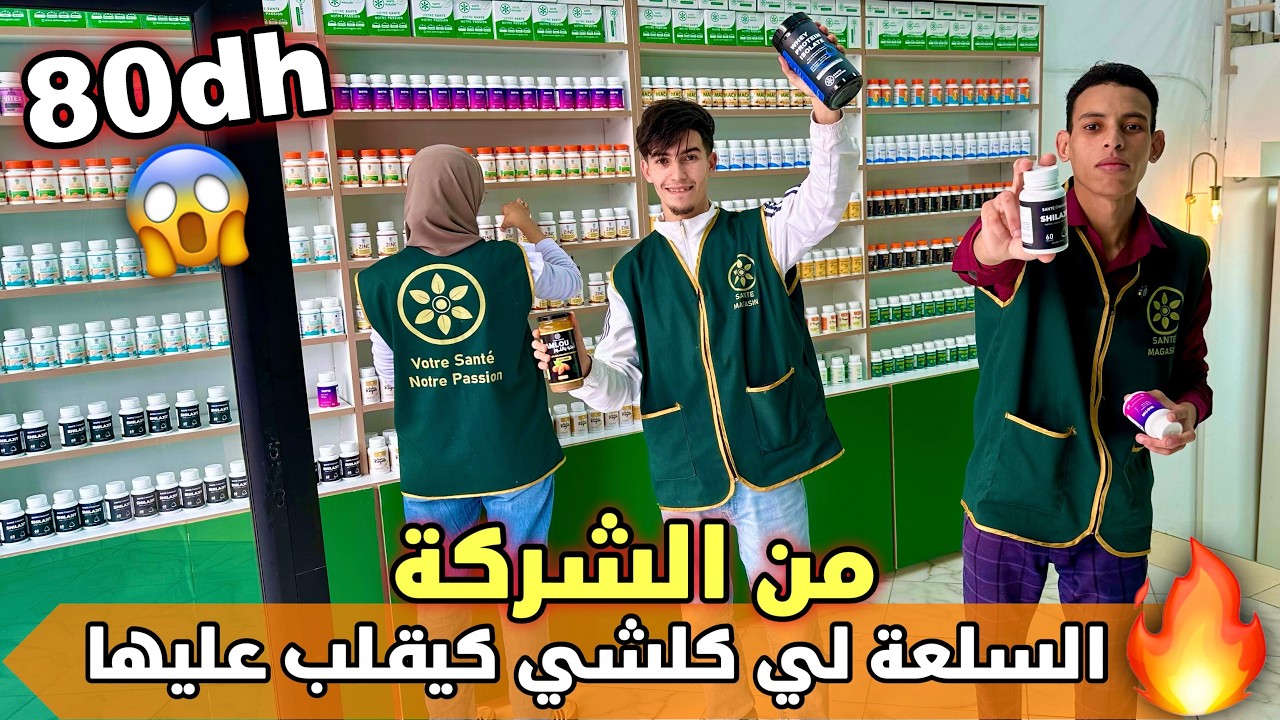 🚨السلعة لي كلشي كيقلب عليها 😱 80 درهم مباشرة من الشركة💰