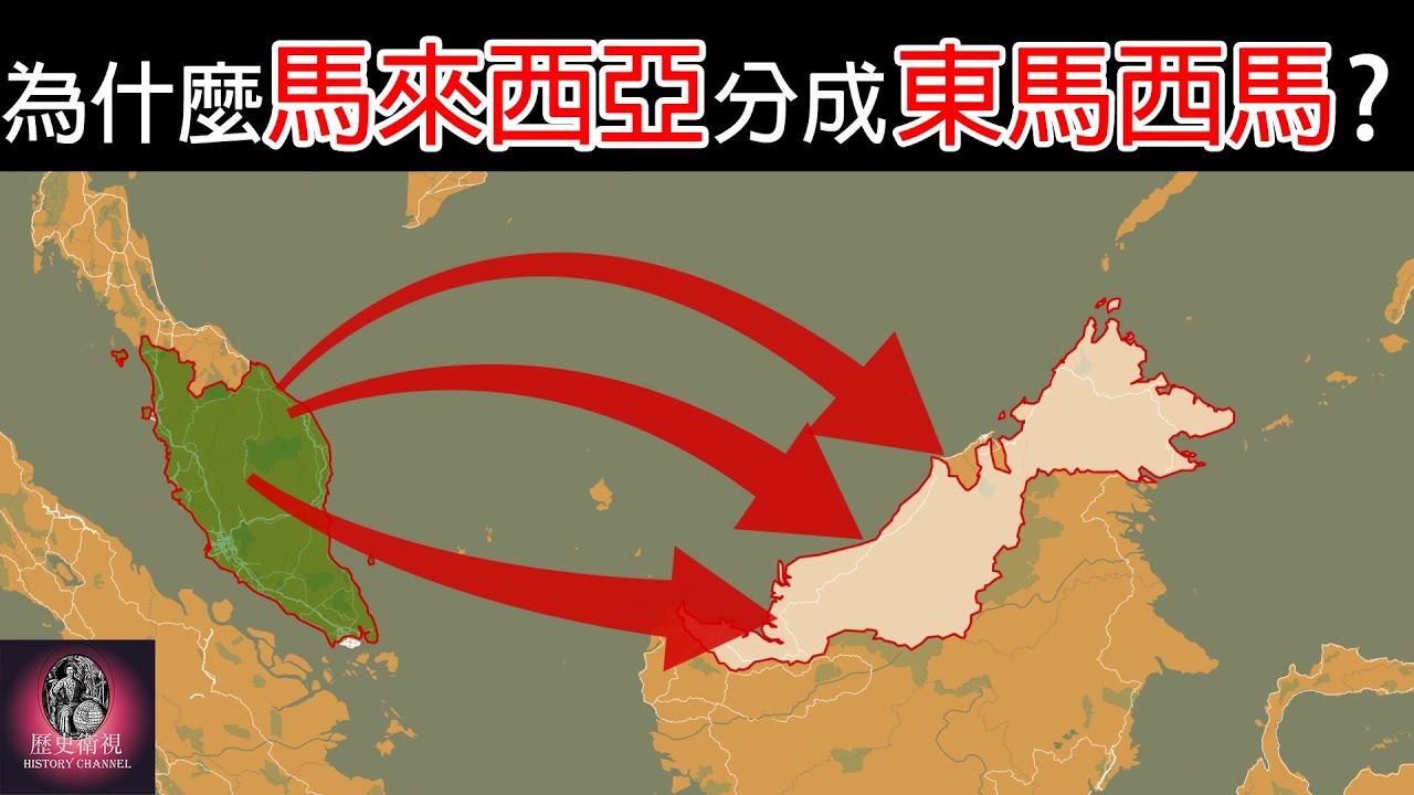 為什麼馬來西亞分成東馬和西馬?