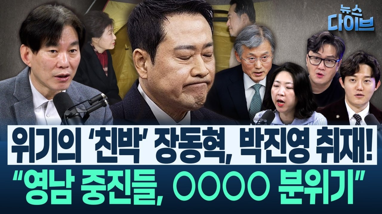 놀라운 분석! 법원노조 자료 “이 대통령 사건 봤더니...” 심각! 사법부 카르텔/“장동혁, 사람이 없다!”(고현준,박진영,장윤미,정구승)|뉴스 다이브 0212 클립4