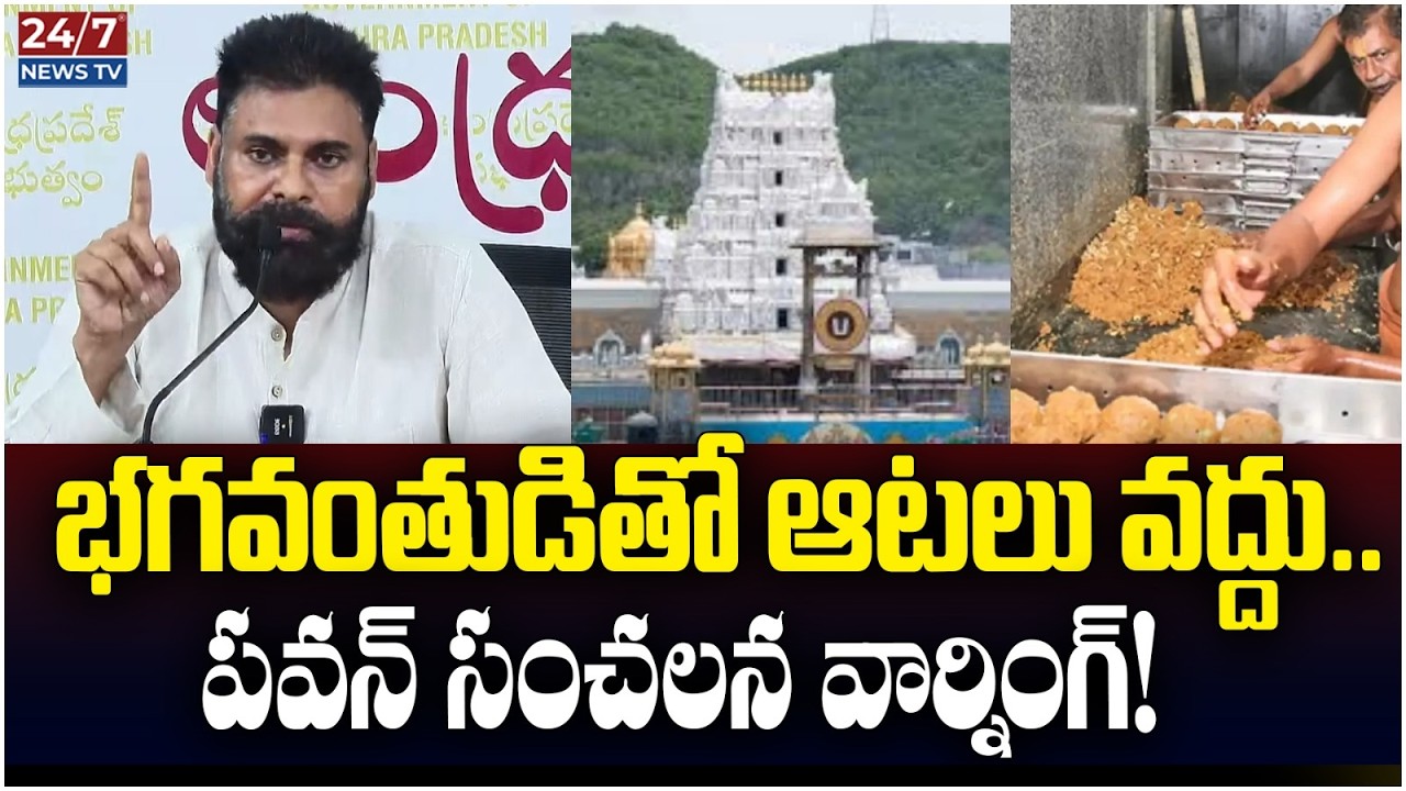 లడ్డూ వివాదంపై పవన్ కళ్యాణ్ విశ్వరూపం! |Deputy CM Pawan Kalyan Speech on Tirumala Laddu Adulteration