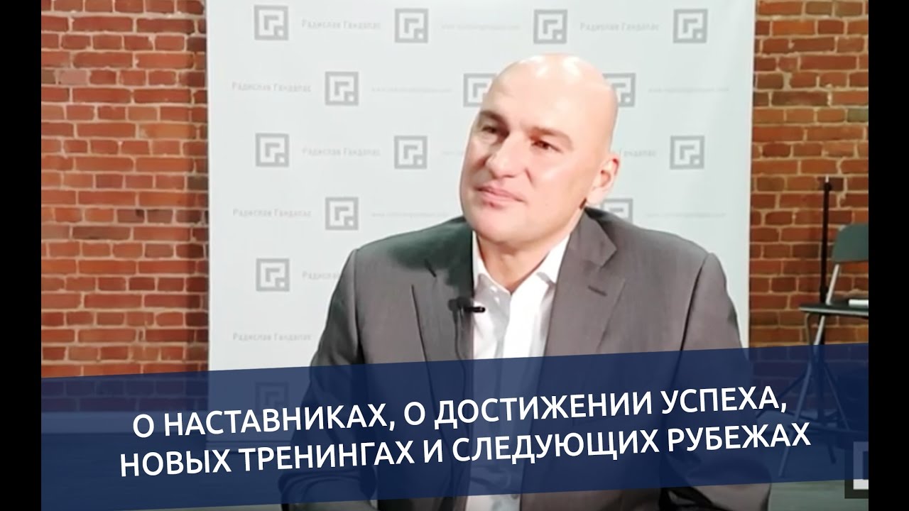 Радислав Гандапас: 
