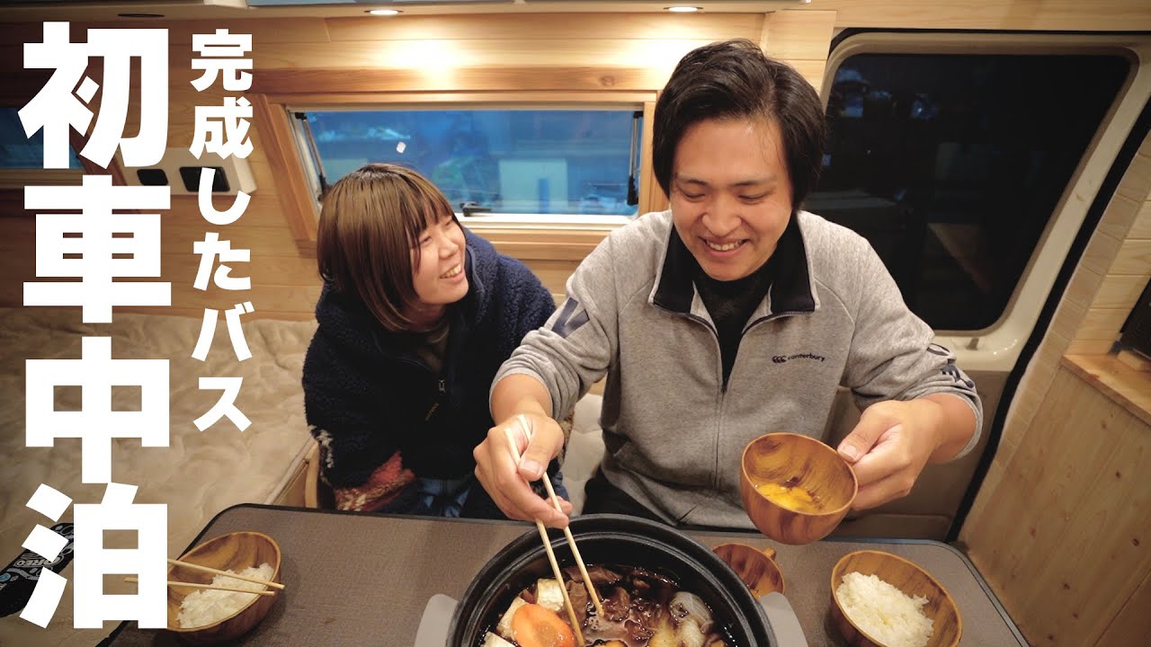 8ナンバー登録1発合格した超ショートバスキャンピングカーで今夜は祝杯の車中泊だーー！！