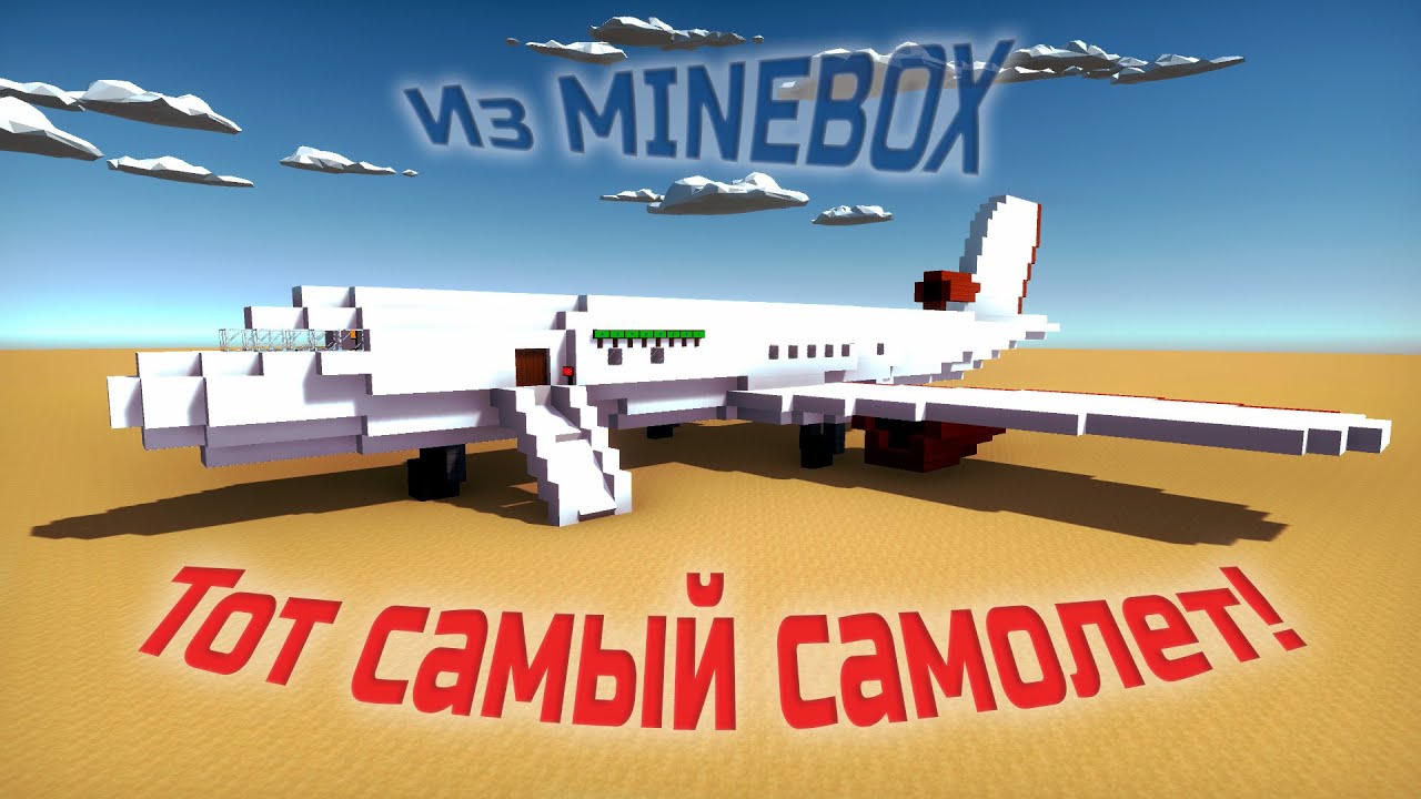 Нашел тот самый белый самолет из Minebox