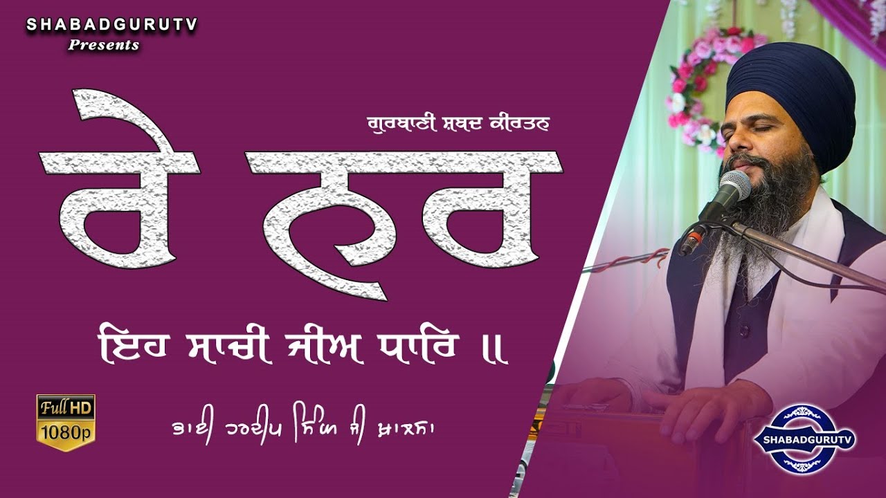 Re man this true ji dhari ||16 Beats || Teen taal || shabad kirtan || shabadgurutv