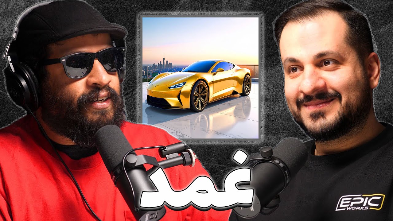 رحلة في عالم السيارات الفارهة | عبدالرزاق جمال | بودكاست غمد