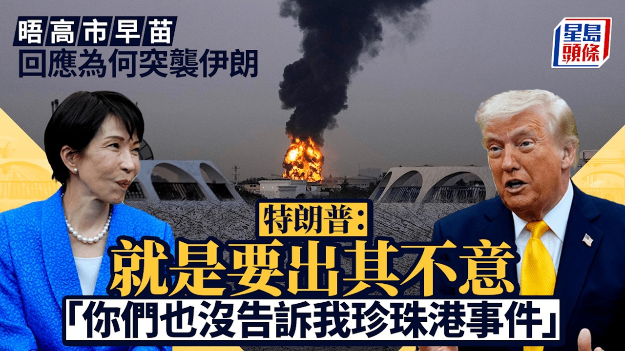 伊朗局勢｜特朗普以珍珠港事件比喻伊朗計劃 調侃高市早苗：誰比日本更懂出其不意｜星島頭條新聞｜伊朗｜特朗普｜美國｜日本｜珍珠港｜高市早苗