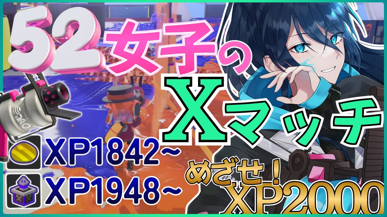 【52女子のXマッチ】アドバイス歓迎☆毎日頑張るエックスマッチ【.52ガロンでXP2000目指す】 No.419｜
