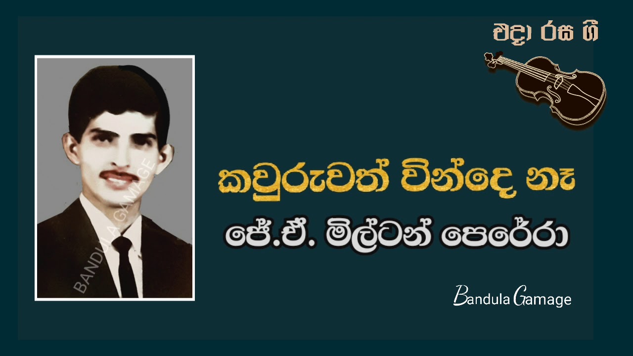 කවුරුවත් වින්දෙ නෑ  - Kawruwath Vinde Ne - J.A. Milton Perera