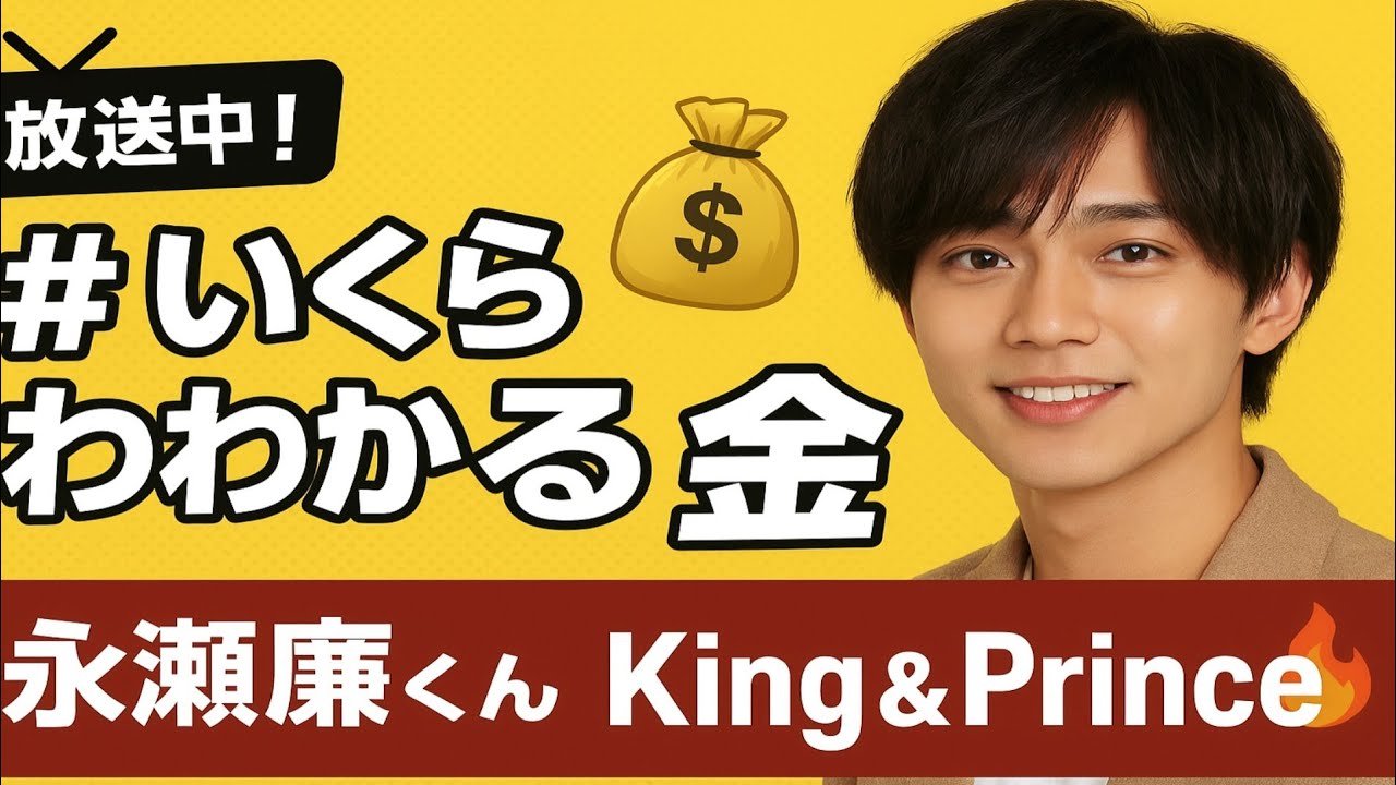 📺放送中！『#いくらかわかる金？』💰永瀬廉くん出演✨King & Prince 👑🔥