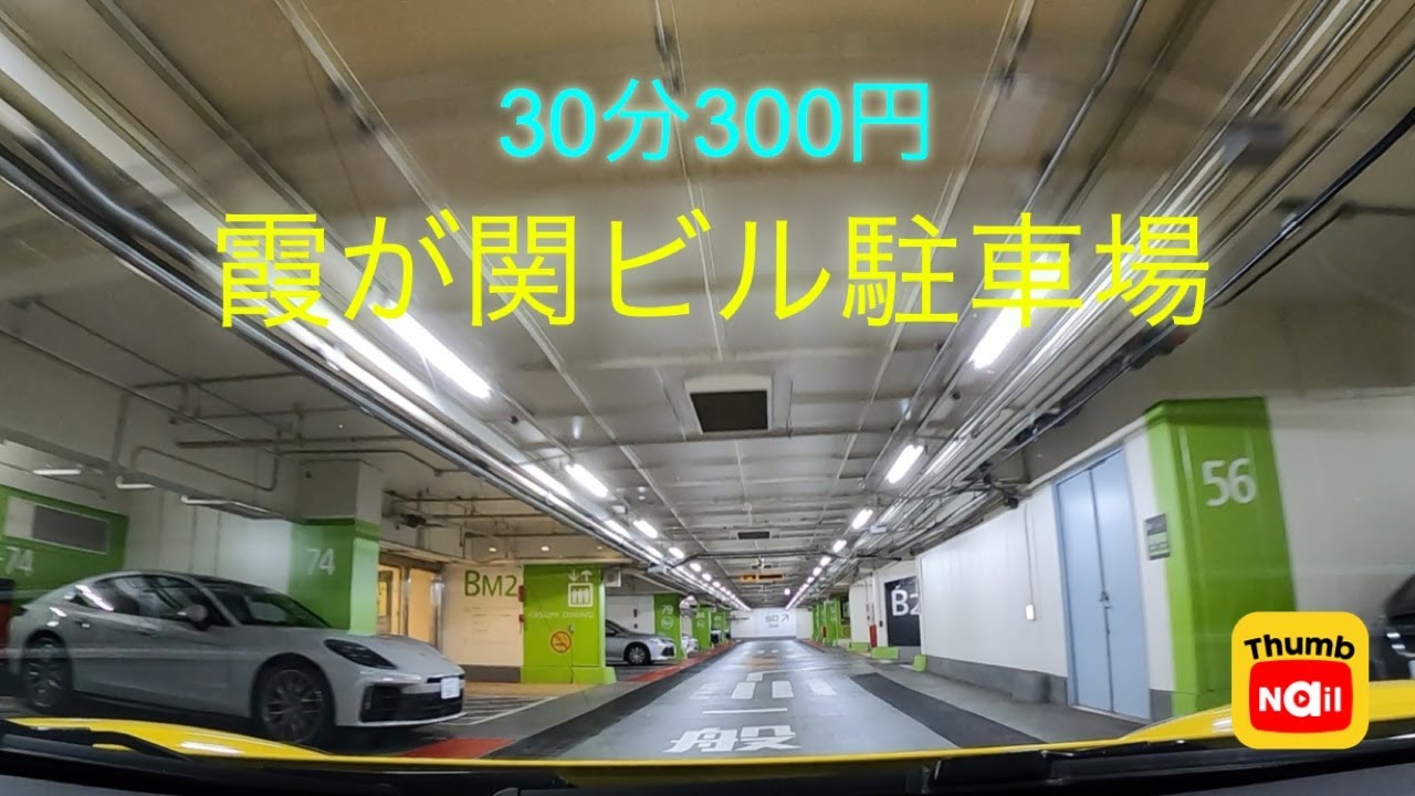 霞が関ビル駐車場 / Kasumigaseki building parking