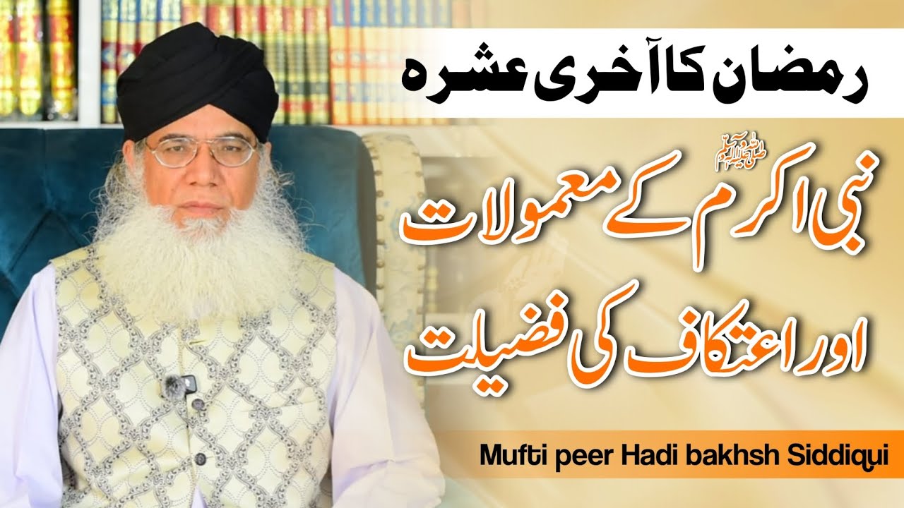 Ramzan ke aakhri ashra mein Nabi Kareem ﷺ ke mamoolat our I,tkaf ll Mufti peer Hadi Bakhsh Siddiqui