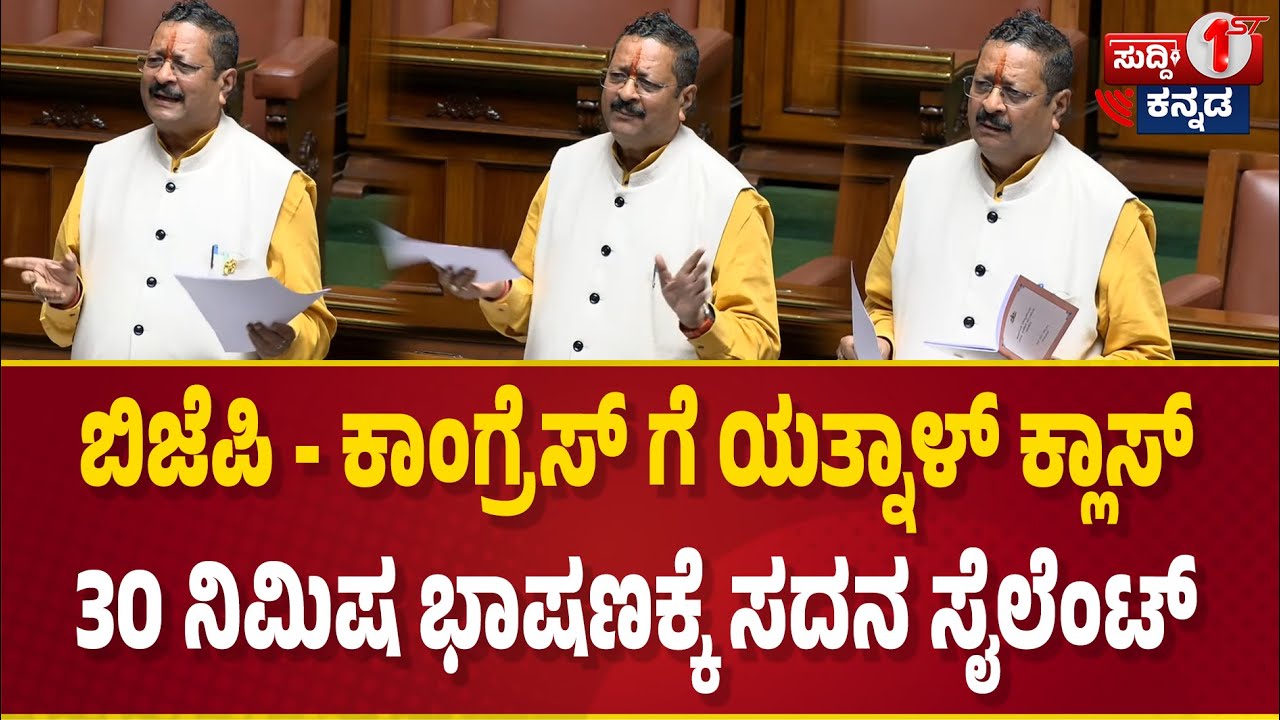 ಬಿಜೆಪಿ - ಕಾಂಗ್ರೆಸ್ ಗೆ ಯತ್ನಾಳ್ ಕ್ಲಾಸ್ : 30ನಿಮಿಷ ಭಾಷಣಕ್ಕೆ ಸದನ ಸೈಲೆಂಟ್ । Basangouda Patil Yatnal