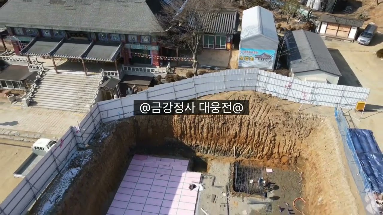광명 금강정사 전통문화체험관 신축공사 기초바닥 잡석깔기 및 단열재 시공 하늘드론영상