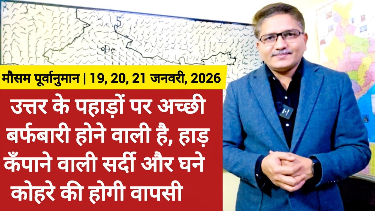 उत्तर के पहाड़ों पर अच्छी बर्फबारी होने वाली है, हाड़ कँपाने वाली सर्दी और घने कोहरे की होगी वापसी