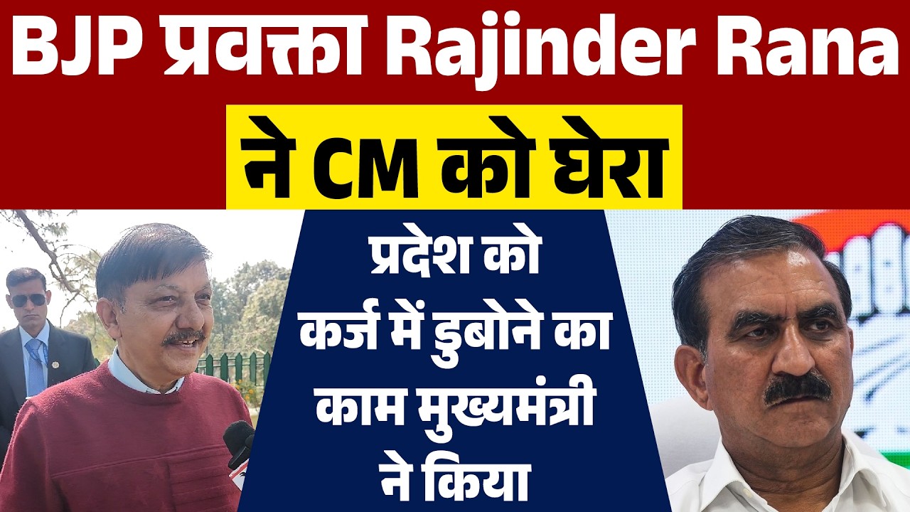 BJP प्रवक्ता  Rajinder Rana ने CM को घेरा; प्रदेश को कर्ज में डुबोने का काम मुख्यमंत्री ने किया