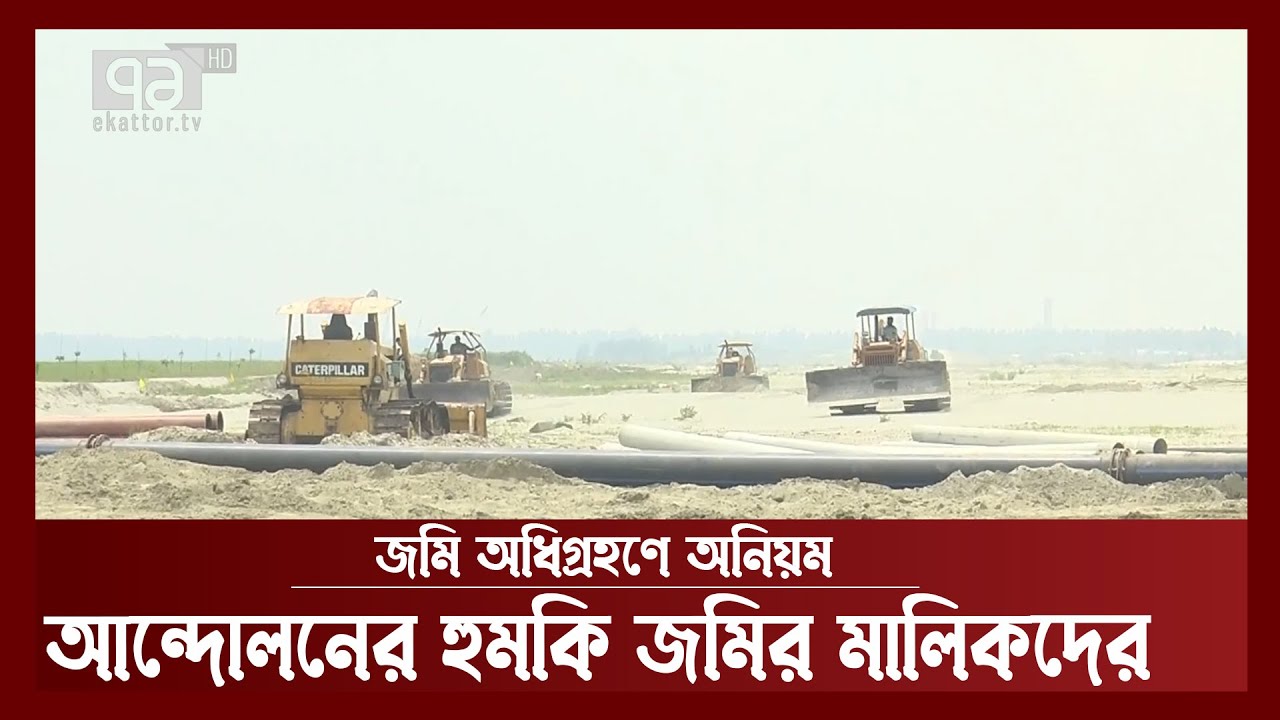 সিরাজগঞ্জে জমি অধিগ্রহণ না করেই অর্থনৈতিক অঞ্চলের জমি ভরাট | News | Ekattor TV