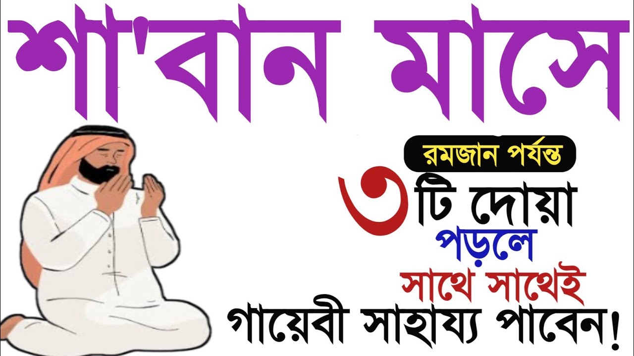 শা'বান মাসে ৩টি দোয়া পড়ুন রাসুল (সা.) সবসময় পড়তো! শা'বান মাসের আমল। শা'বান মাসের জিকির।শা'বান মাস।