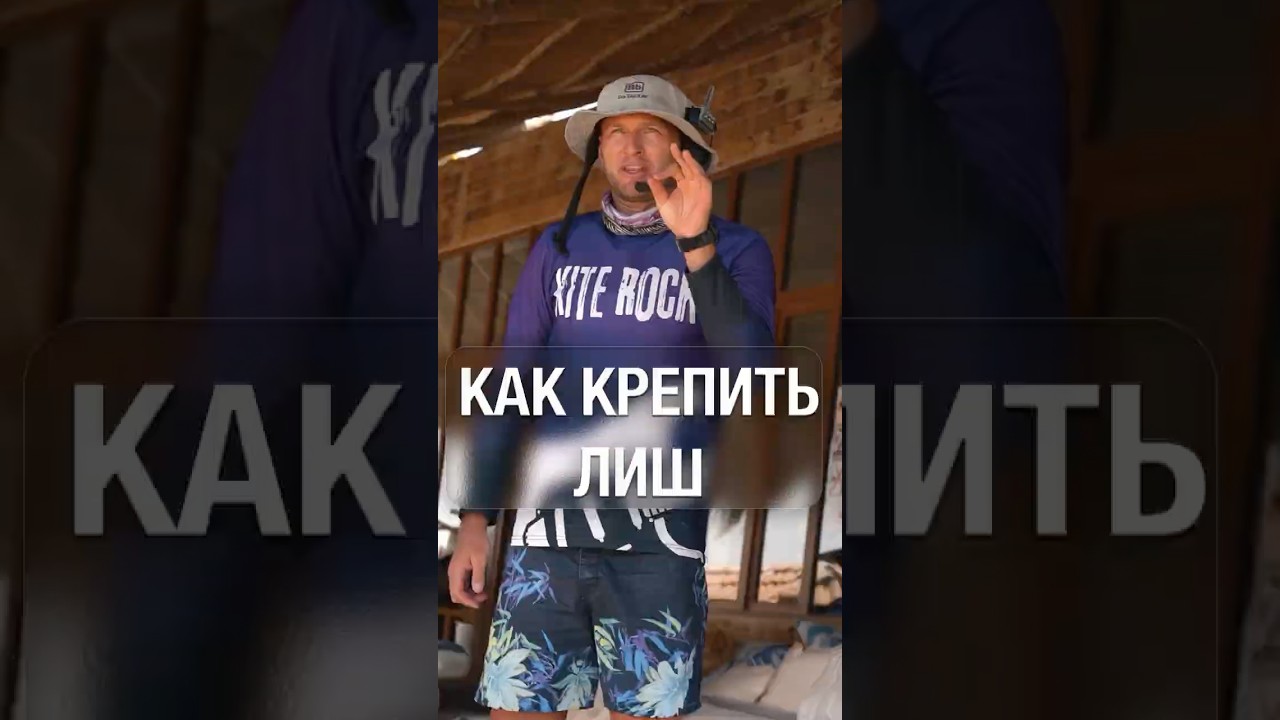 Как правильно крепить лиш. #kitesurfing #kiteboarding #кайт