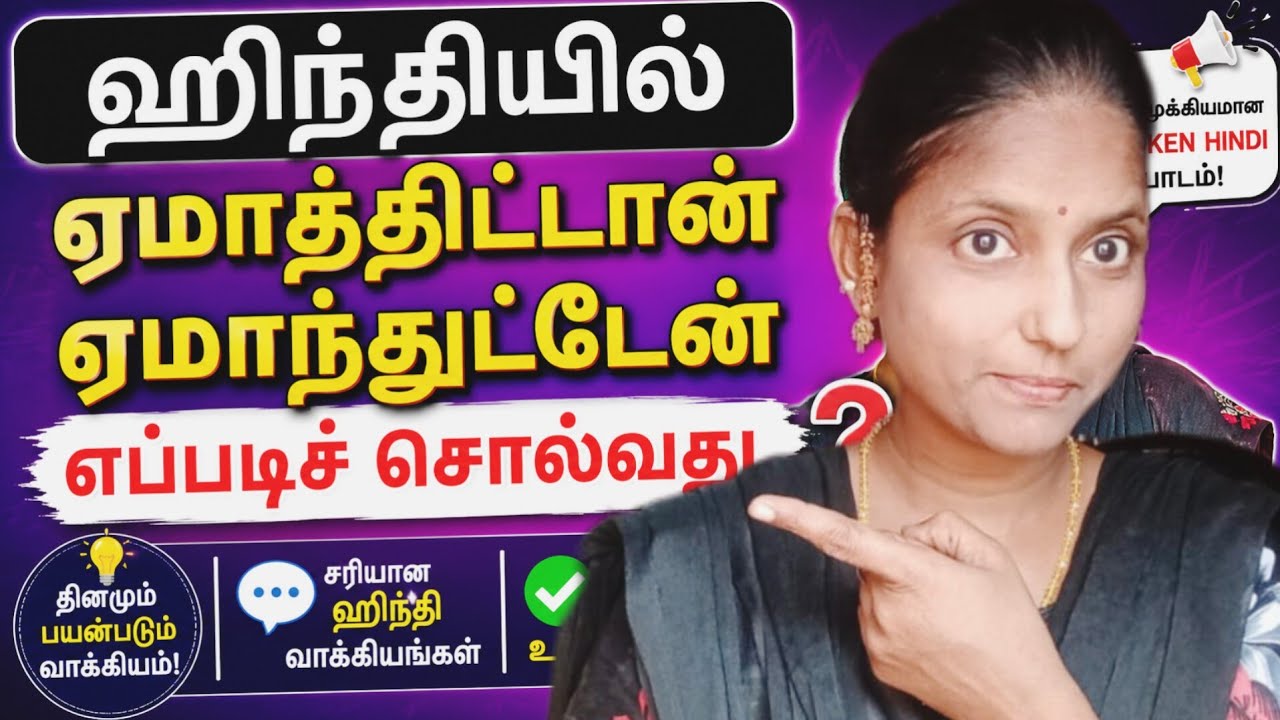 ஹிந்தியில் ஏமாத்திட்டான் ,ஏமாந்துட்டேன், எப்படி சொல்வது ❓