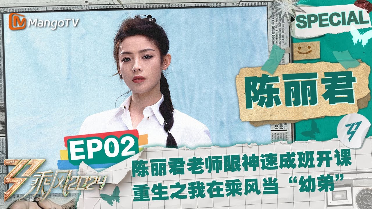 【#陈丽君 CUT】EP2：陈丽君老师眼神速成班开课了！“重生”之我在乘风当“幼弟” | 《乘风2024》Ride The Wind 2024 Special Cut | MangoTV
