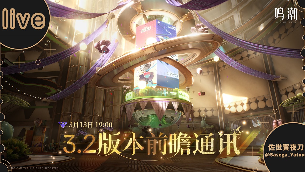 【同步視聽】鳴潮3.2版本前瞻特別節目